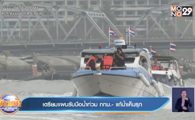 เตรียมแผนรับมือน้ำท่วม กทม.- แก้น้ำเค็มรุก