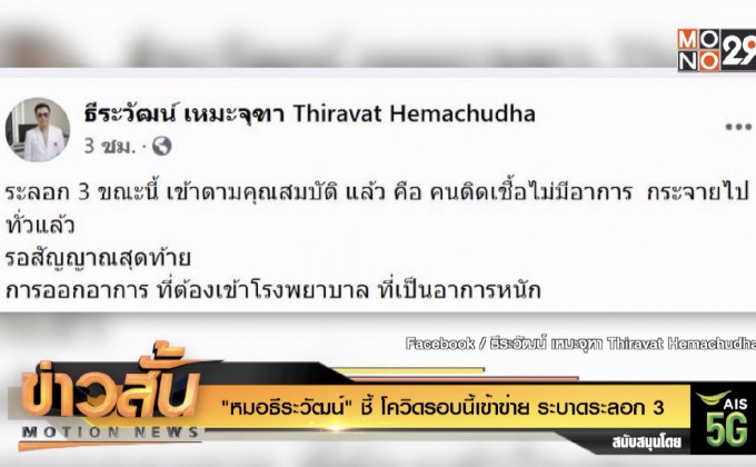 “หมอธีระวัฒน์” ชี้ โควิดรอบนี้เข้าข่าย ระบาดระลอก 3