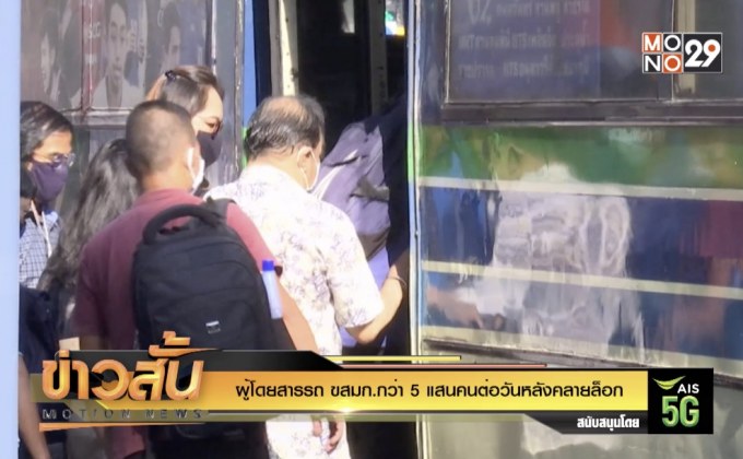 ผู้โดยสารรถ ขสมก.กว่า 5 แสนคนต่อวันหลังคลายล็อก