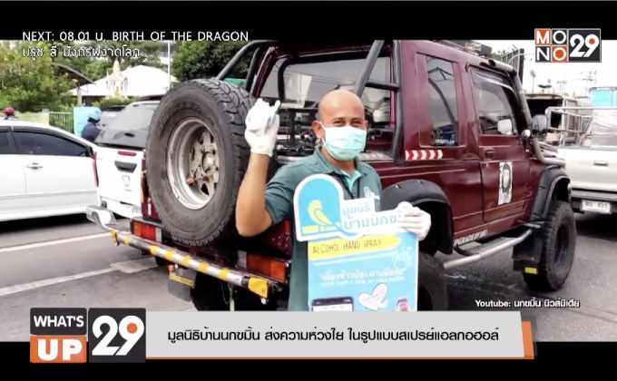 มูลนิธิบ้านนกขมิ้น ส่งความห่วงใย ในรูปแบบสเปรย์แอลกอฮอล์