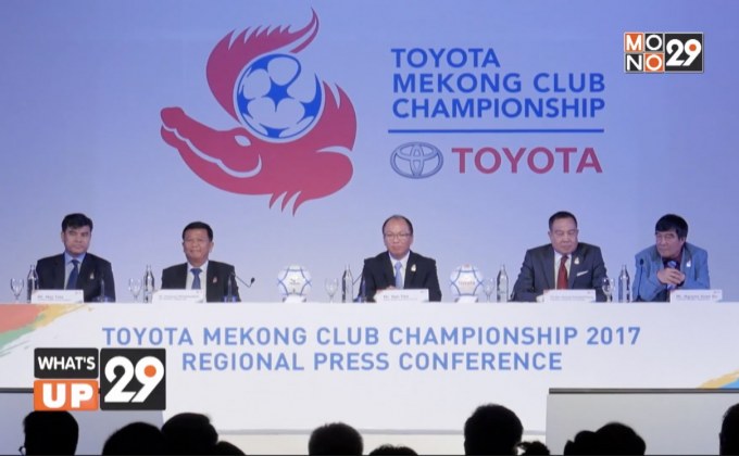 โตโยต้า แม่โขง คลับ