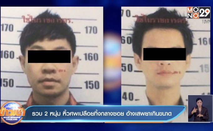 รวบ 2 หนุ่ม หิ้วศพเปลือยทิ้งกลางซอย อ้างเสพยาเกินขนาด