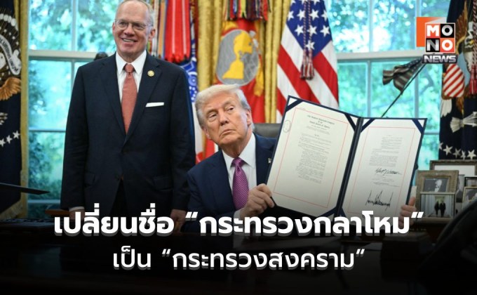 ทรัมป์ลงนาม เปลี่ยนชื่อ “กระทรวงกลาโหม” เป็น “กระทรวงสงคราม”