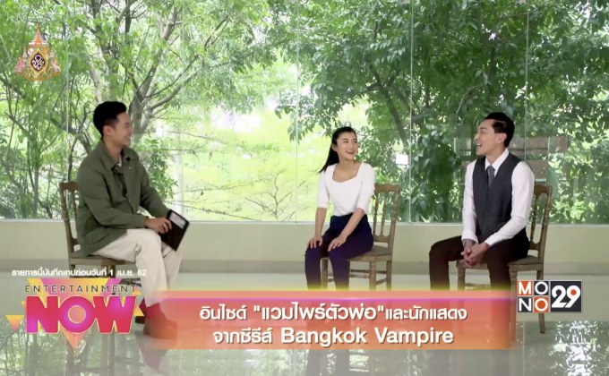 อินไซด์ “แวมไพร์ตัวพ่อ” และนักแสดงจากซีรีส์ Bangkok Vampire