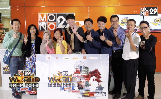 ผู้โชคดีจากกิจกรรม “Mono29 World Trip 2018 : Enjoy Osaka”