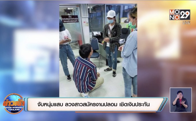 จับหนุ่มแสบ ลวงสาวสมัครงานปลอม เชิดเงินประกัน