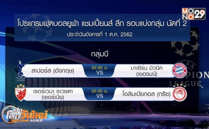 “เสือใต้” ขน 21 แข้งเยือน “ไก่เดือยทอง” ศึก ยูฟ่า ชปล. คืนนี้