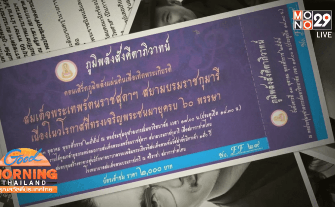 คอนเสิร์ต “ภูมิพลังสังคีตาภิวาทน์”