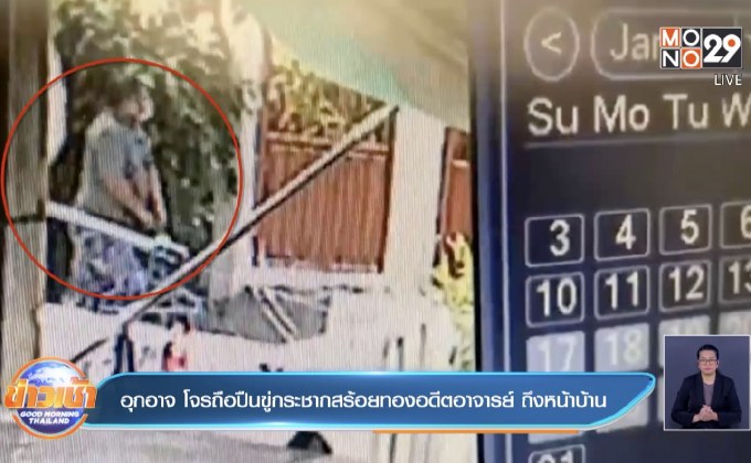 อุกอาจ โจรถือปืนขู่กระชากสร้อยทองอดีตอาจารย์ ถึงหน้าบ้าน