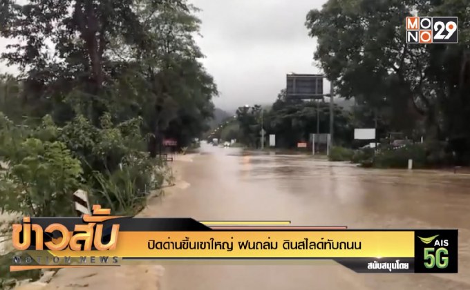 ปิดด่านขึ้นเขาใหญ่ ฝนถล่ม ดินสไลด์ทับถนน