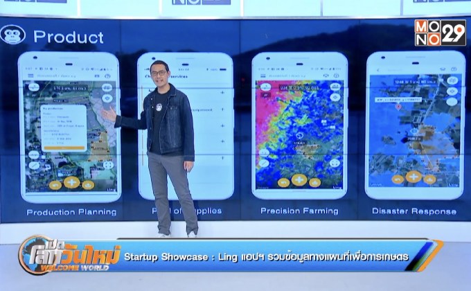 Startup Showcase ตอน Ling แอปฯ รวมข้อมูลทางแผนที่เพื่อการเกษตร