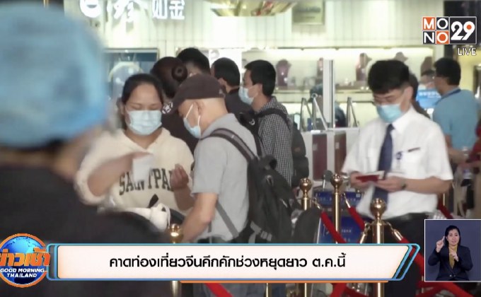 คาดท่องเที่ยวจีนคึกคักช่วงหยุดยาว ต.ค. นี้