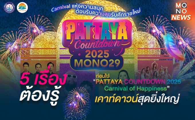 5 เรื่องต้องรู้ ก่อนไป “PATTAYA COUNTDOWN 2025 : Carnival of Happiness” เคาท์ดาวน์สุดยิ่งใหญ่ที่คุณไม่ควรพลาด!