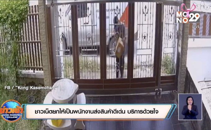 ชาวเน็ตยกให้เป็นพนักงานส่งสินค้าดีเด่น บริการด้วยใจ