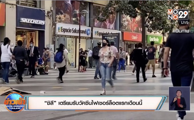 “ชิลี” เตรียมรับวัคซีนไฟเซอร์ล็อตแรกเดือนนี้