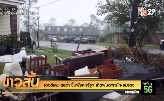 เฮอริเคนเดลต้า ขึ้นฝั่งสหรัฐฯ เกิดฝนตกหนัก-ลมแรง