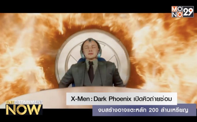 X-Men : Dark Phoenix เปิดคิวถ่ายซ่อม งบสร้างอาจแตะหลัก 200 ล้านเหรียญ