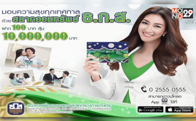 ฝากสลากออมทรัพย์ธ.ก.ส. ลุ้นโชคใหญ่ 10 ล้านทุกเดือน