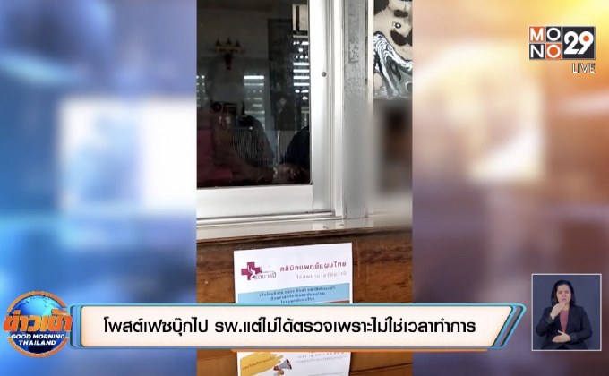 โพสต์เฟซบุ๊กไปพบ รพ.แต่ไม่ได้ตรวจเพราะไม่ใช่เวลาทำการ