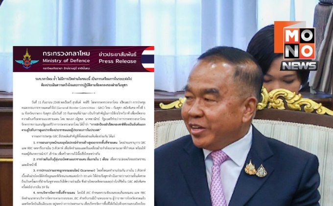 รมช.กลาโหมย้ำ ยังไม่เปิดด่านชายแดน รอประเมินกัมพูชาปฏิบัติตามข้อตกลง