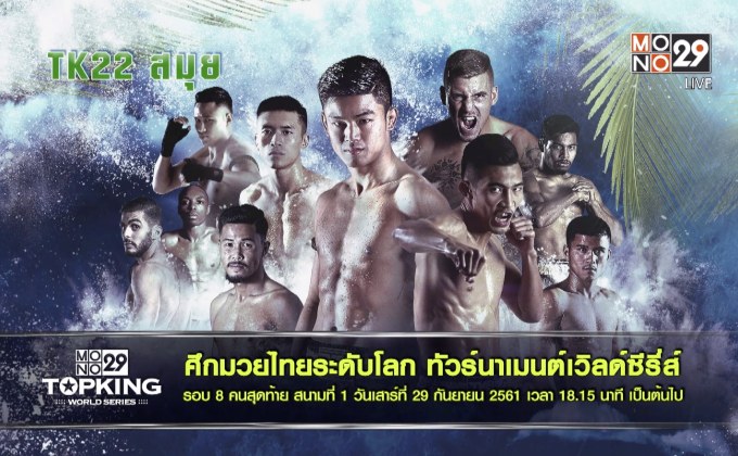 ดวลเดือดมวยซูเปอร์ไฟต์ ศึกท็อปคิงส์ TK22 สมุย