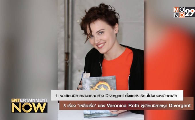 5 เรื่อง “เหลือเชื่อ” ของ Veronica Roth ผู้เขียนนิยายชุด Divergent