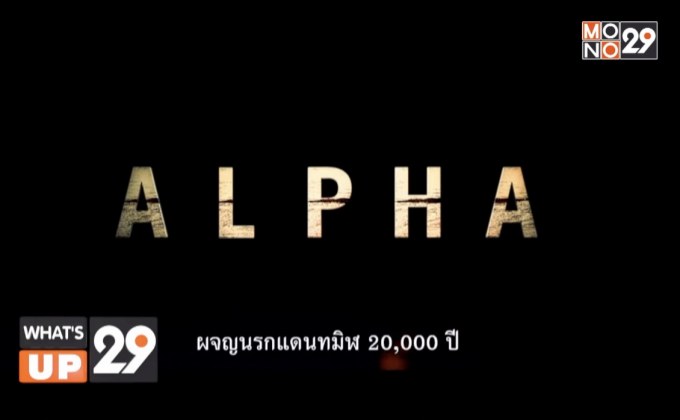 งานเปิดตัวภาพยนตร์ “ALPHA ( อัลฟ่า) ผจญนรกแดนทมิฬ 20,000 ปี”