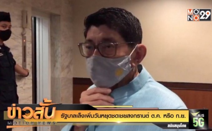 รัฐบาลเล็งเพิ่มวันหยุดชดเชยสงกรานต์ ต.ค.หรือ ก.ย.