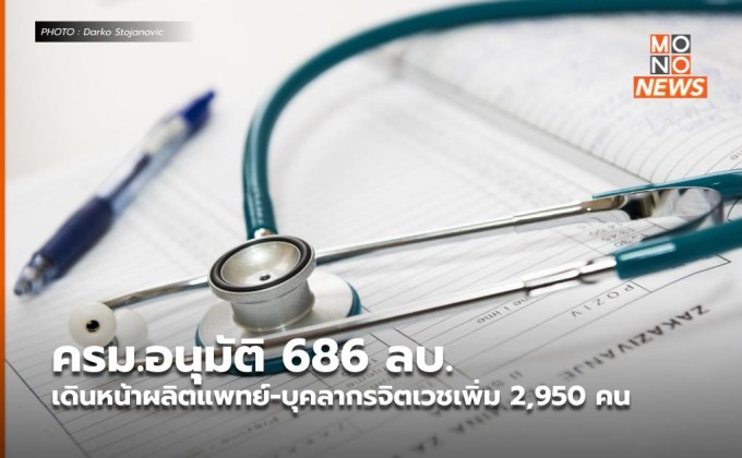 ครม.อนุมัติ 686 ลบ. เดินหน้าผลิตแพทย์-บุคลากรจิตเวชเพิ่ม 2,950 คน