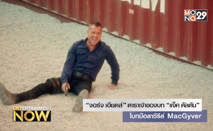 “จอร์จ เอียดส์” ดาราเจ้าของบท “แจ็ค ดัลตัน” โบกมือลาซีรีส์ MacGyver