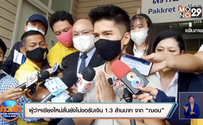 ผู้ว่าฯเชียงใหม่ลั่นยังไม่ขอรับเงิน 1.3 ล้านบาท จาก “ฌอน บูรณะหิรัญ”