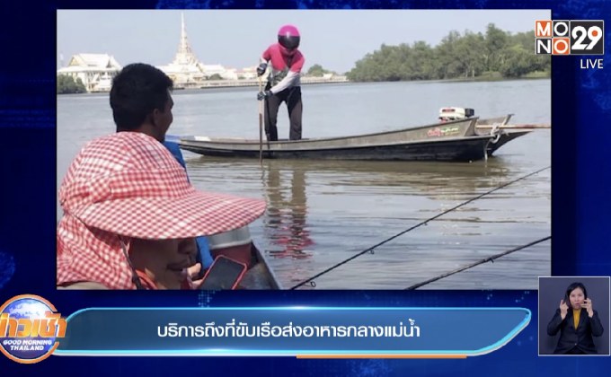 บริการถึงที่ขับเรือส่งอาหารกลางแม่น้ำ