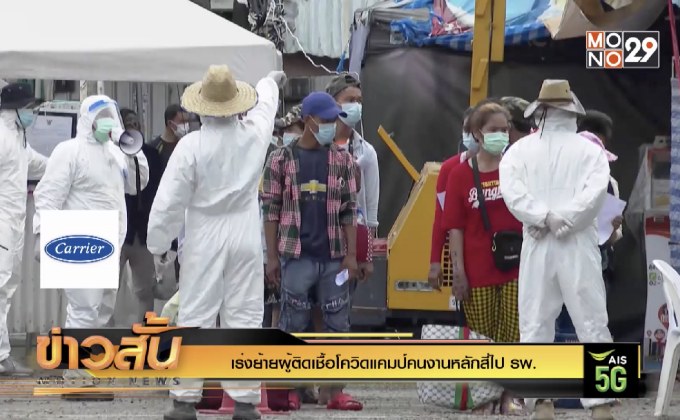 เร่งย้ายผู้ติดเชื้อโควิดแคมป์คนงานหลักสี่ไป รพ.