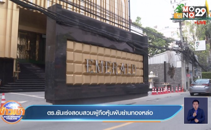 ตร.ยันเร่งสอบสวนผู้ถือหุ้นผับย่านทองหล่อ