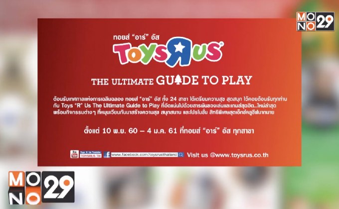 สุดพิเศษ! ต้อนรับเทศกาลแห่งความสุข กับ  Toys “R” Us The Ultimate Guide to Play