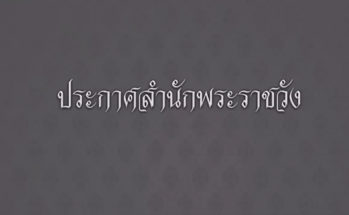 ประกาศสำนักพระราชวัง