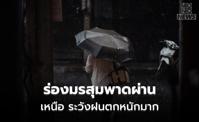 เชียงราย-เชียงใหม่-แม่ฮ่องสอน ระวังฝนตกหนักมากบางแห่ง