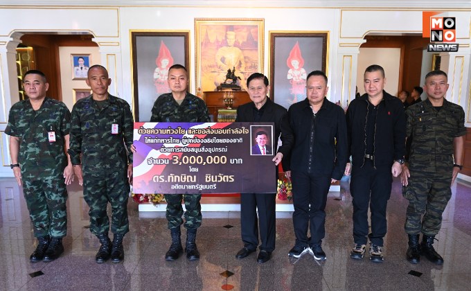 “ทักษิณ” ส่งโดรน 10 ชุด เสริมศักยภาพในการลาดตะเวน ปกป้องชายแดน