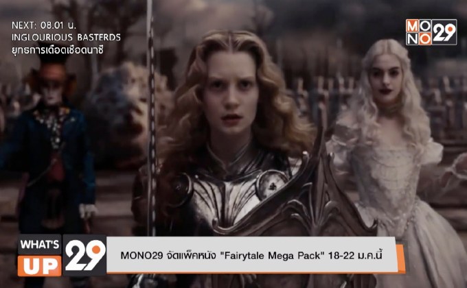 MONO29 จัดแพ็คหนัง “Fairytale Mega Pack” 18-22 ม.ค.นี้