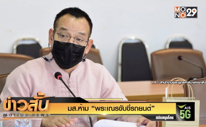 มส.ห้าม “พระเณรขับขี่รถยนต์”