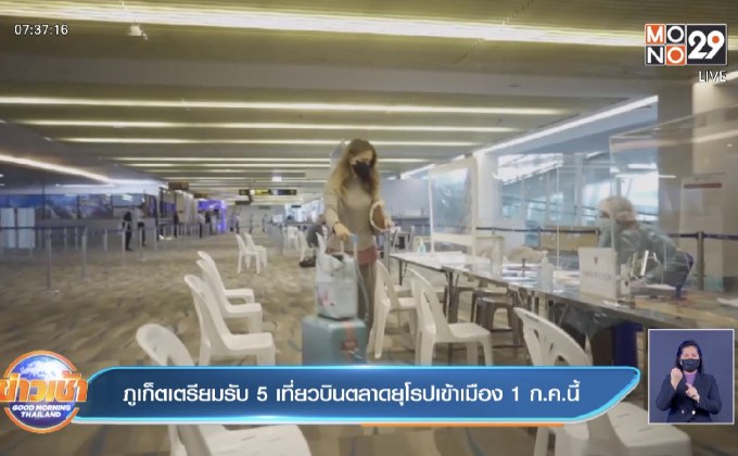 ภูเก็ตเตรียมรับ 5 เที่ยวบินตลาดยุโรปเข้าเมือง 1 ก.ค.นี้