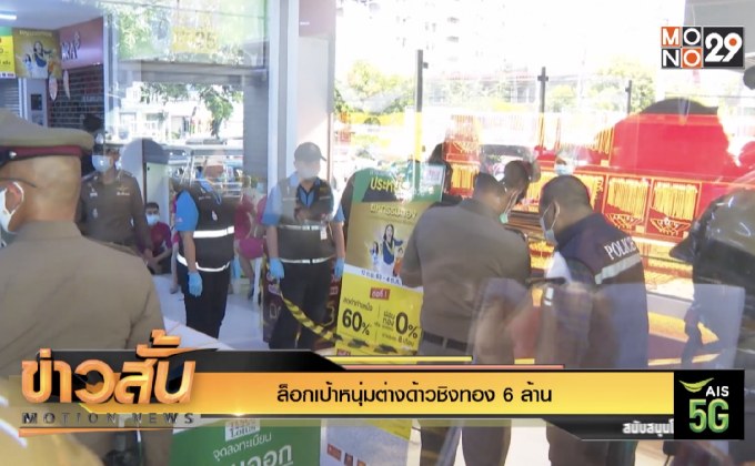 ล็อกเป้าหนุ่มต่างด้าวชิงทอง 6 ล้าน