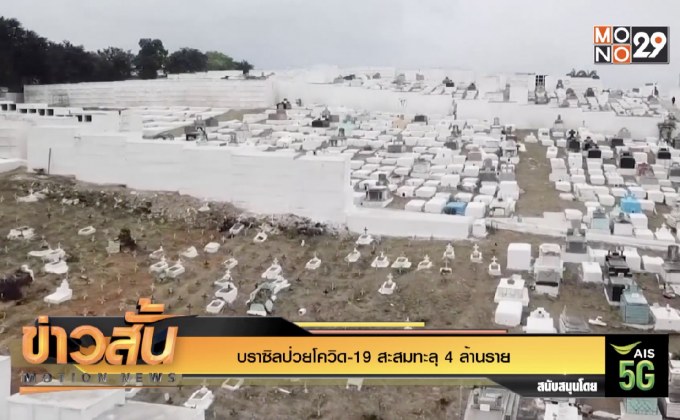 บราซิลป่วยโควิด-19 สะสมทะลุ 4 ล้านราย