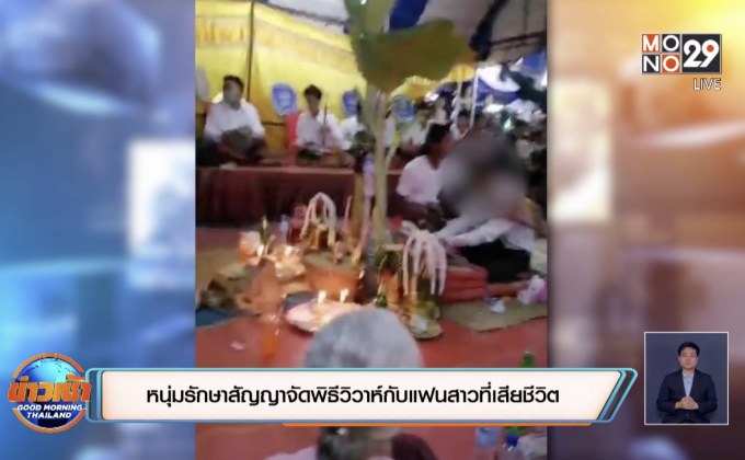 หนุ่มรักษาสัญญาจัดพิธีวิวาห์กับแฟนสาวที่เสียชีวิต