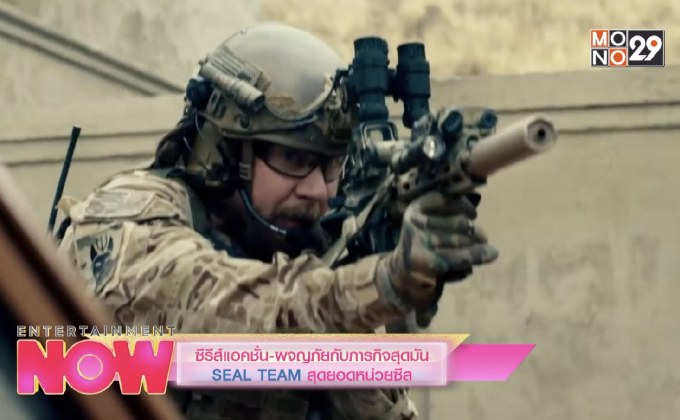 ซีรีส์แอคชั่น-ผจญภัยกับภารกิจสุดมัน SEAL TEAM สุดยอดหน่วยซีล