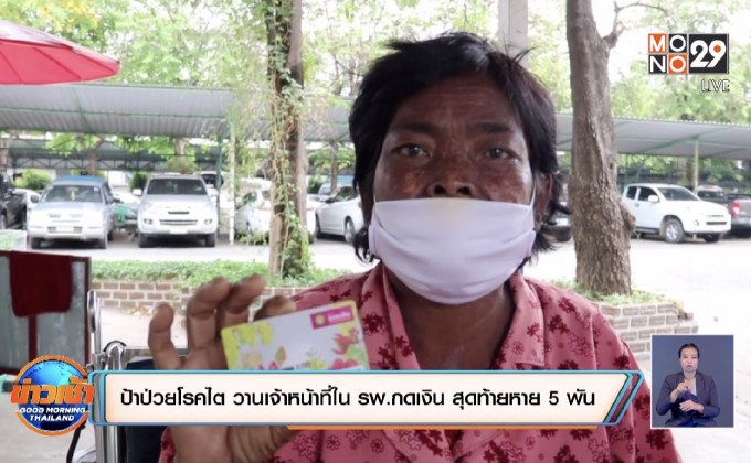 ป้าป่วยโรคไต วานเจ้าหน้าที่ใน รพ.กดเงิน สุดท้ายหาย 5 พัน