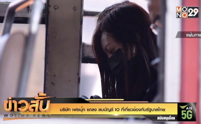 บริษัท เฟซบุ๊ก แถลง ลบบัญชี IO ที่เกี่ยวข้องกับรัฐบาลไทย