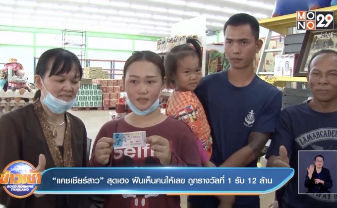 “แคชเชียร์สาว” สุดเฮง ฝันเห็นคนให้เลข ถูกรางวัลที่ 1 รับ 12 ล้าน