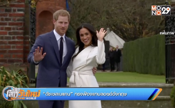 “ดัชเชสเมแกน” ทรงฟ้องแทบลอยด์อังกฤษ