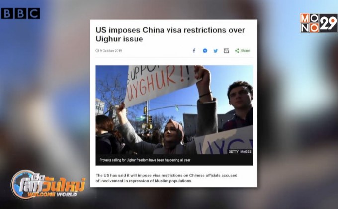 สหรัฐฯ จำกัดวีซ่าจีนกรณีกดขี่ชาวอุยกูร์